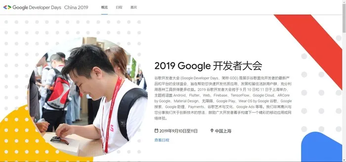 2019谷歌开发者大会在哪里举办？2019