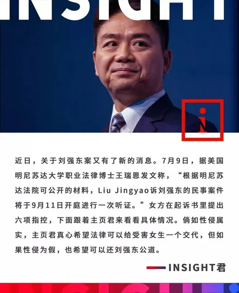 刘强东涉性侵案举行听证 刘东强性