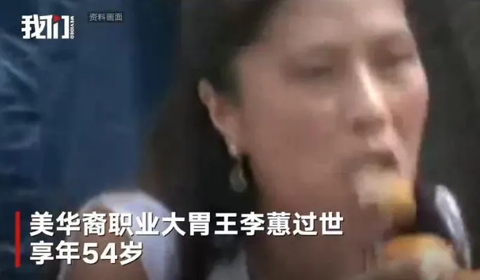 美籍华裔女大胃王去世 华裔女大胃