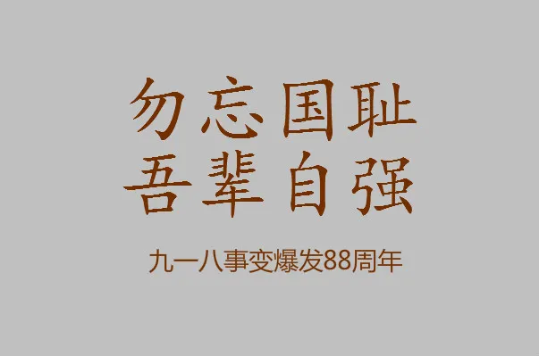 9月18日是什么纪念日？九一八事变历