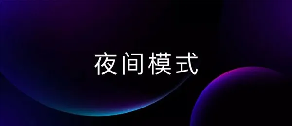 魅族手机官方详解Flyme 8系统夜间