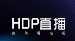 HDP直播APP添加频道的图文操作