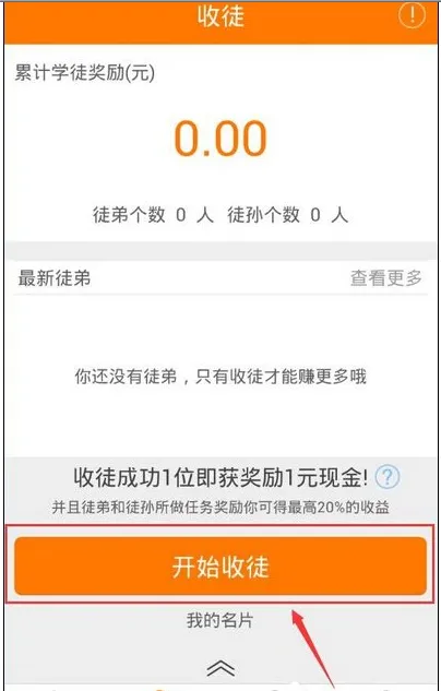 在趣赚APP中收徒的方法介绍