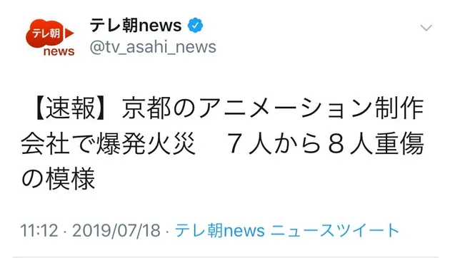 日本京都动画发生爆炸火灾 目前有7