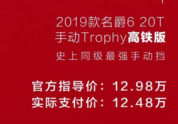 史上同级最强手动档诞生!名爵6高铁版售12.98万：6.6s破百