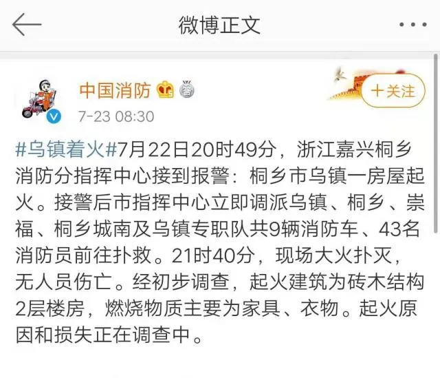 浙江乌镇房屋起火9辆消防车赶往现场？浙江乌镇起火原因是什么？