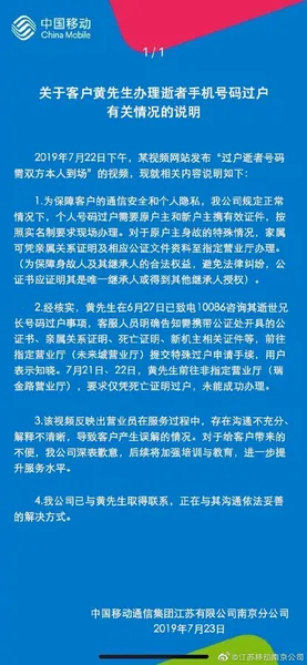 中国移动道歉这是怎么回事？过户逝者号码需双方本人到场什么原因？