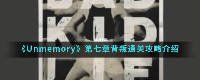 Unmemory第七章背叛怎么通关?Unmem