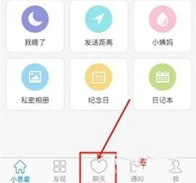 在小恩爱APP中打免费电话的方法分