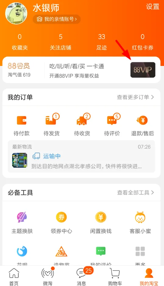 在淘宝中办理88vip会员的方法讲解