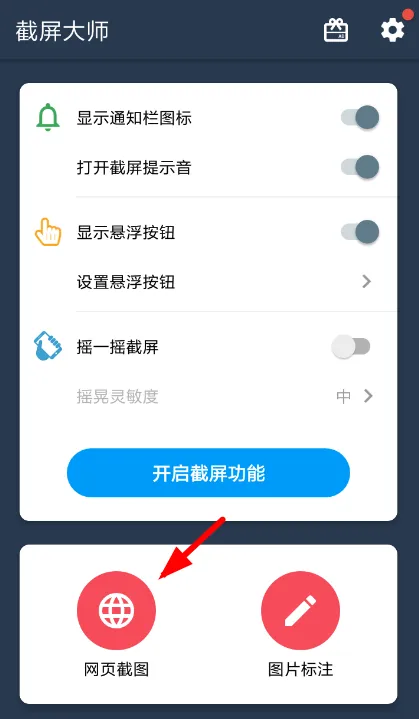 在截屏大师app中进行网页截图的方