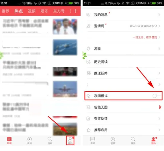 在东方头条APP中设置夜间模式的详