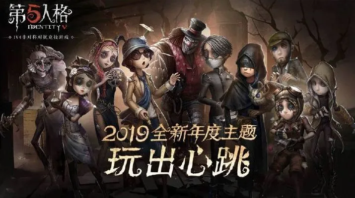 《第五人格》2019春节新版本分享