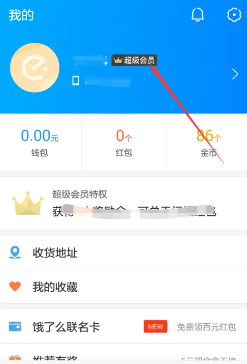 在饿了么APP中取消会员自动续费的