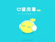 口袋故事听听APP搜索歌曲的操作流