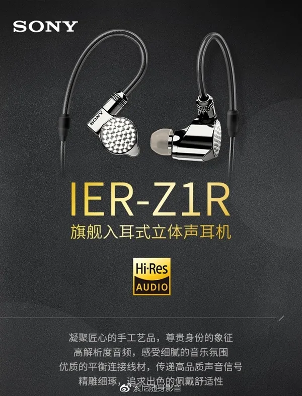 索尼推出醇音系列IER-Z1R入耳式耳