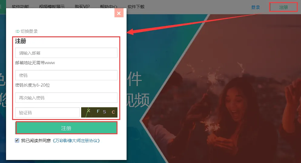 注册万彩影像大师账号的简单操作方