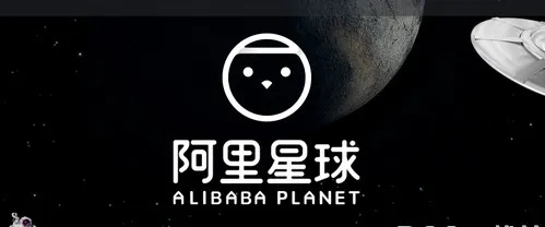 在阿里星球中申请入驻的图文教程