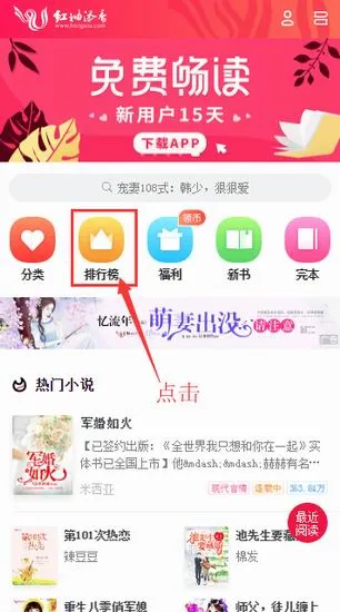 红袖添香app中查看小说排行榜的详