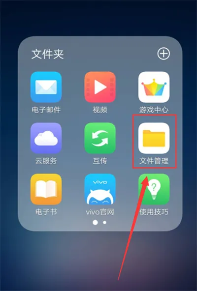 vivoz1i中找到保密柜的详细图文讲