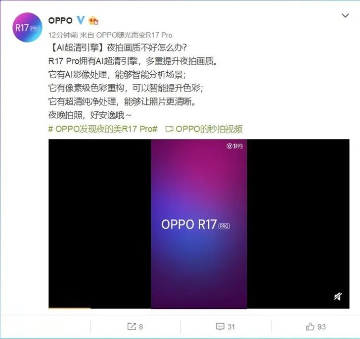 OPPO公布宣传视频，介绍OPPO R17 Pro