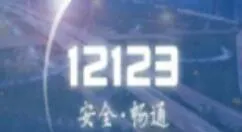 交管12123查看预约老师人数的图文