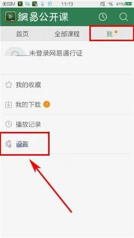 网易公开课APP关闭自动推送的图文