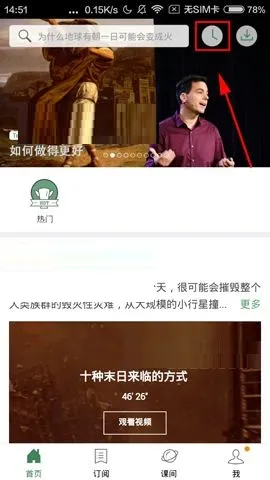 网易公开课APP清除播放记录的操作