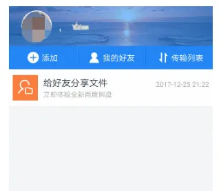 手机百度网盘中添加好友的详细流程