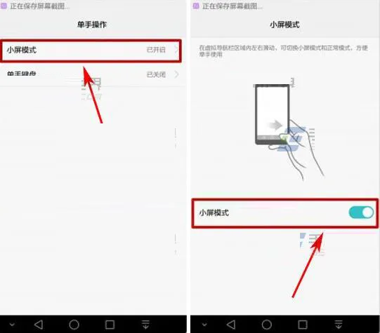 华为荣耀8中开启小屏模式的详细图