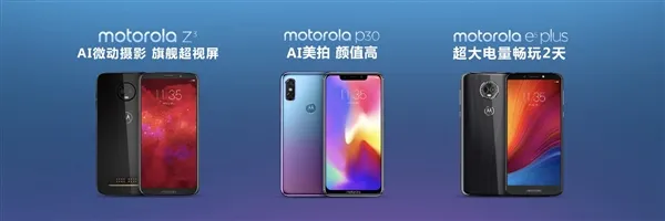 摩托罗拉正式发布Z3、e5 plus、P30