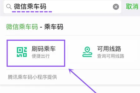 微信乘车码开启入口的方法讲解