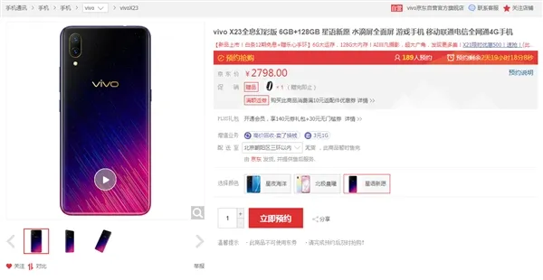 vivo X23星语新愿亮相京东，正式接受