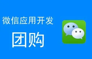 微信公众平台制作一个团购链接，微信