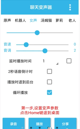 聊天变声器app的具体使用步骤