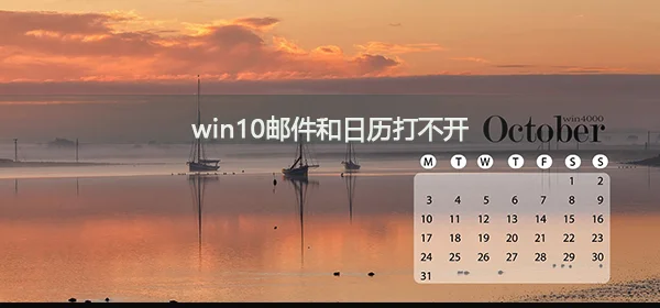 win10邮件和日历打不开怎么办win10