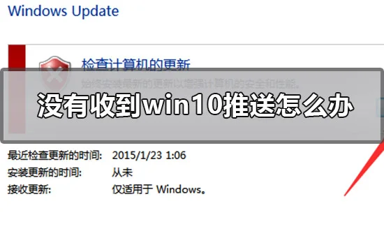 没有收到win10推送怎么办没收到win