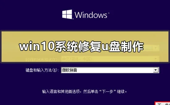 win10系统修复u盘制作win10系统修