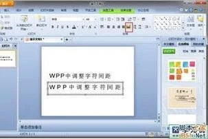 wps里如何何调字间距