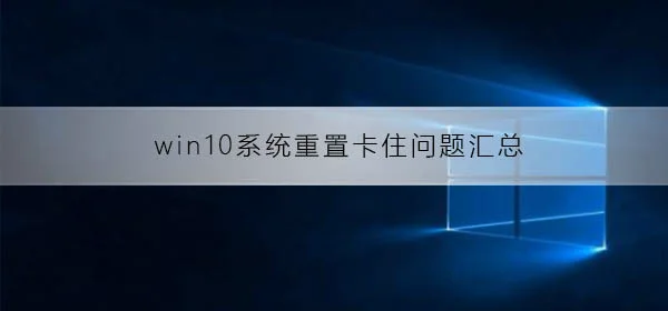 Win10重置常见卡住问题汇总 | win1