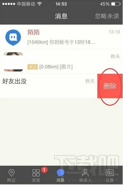 iPhone 陌陌好友出没删除步骤2