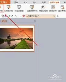 wps幻灯播放如何全屏