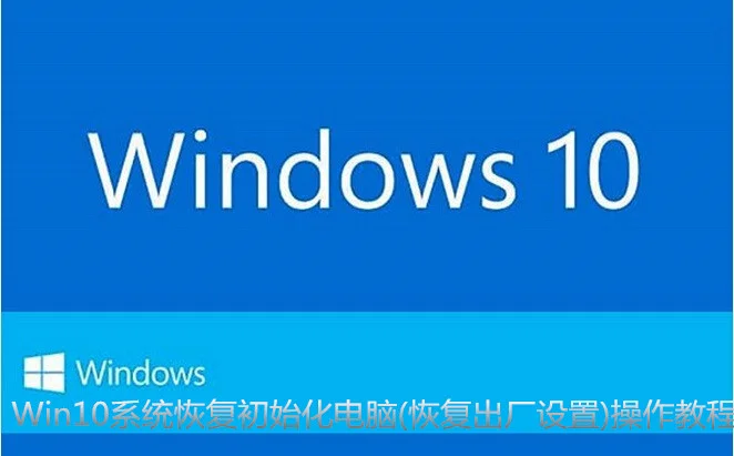 Win10系统恢复初始化电脑 | 恢复出