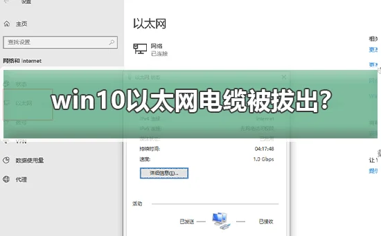 win10以太网网络电缆被拔出是什么意思win10以太网电缆被拔出详细介绍