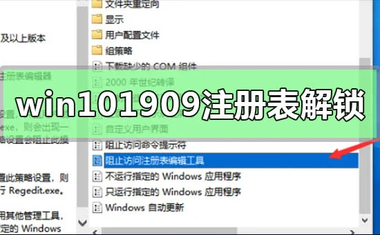 win10版本1909注册表解锁方法win10