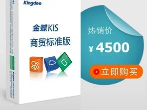 金蝶商贸系列3.0 | 金蝶KIS商贸系