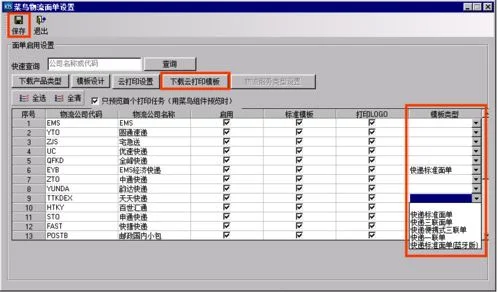 金蝶菜鸟云打印模板设置