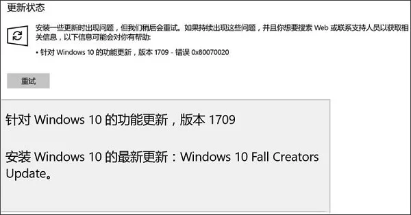 Win10新版1709推送更新错误0x80070