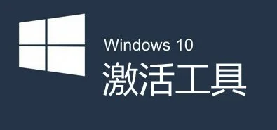 Win10更新激活页面闪退 无法激活怎