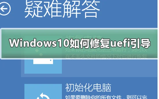 Windows10怎么修复uefi引导Windows